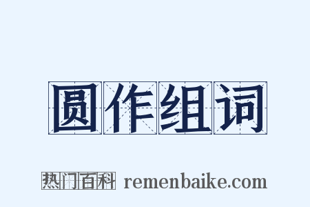 圆作组词是什么意思的图片